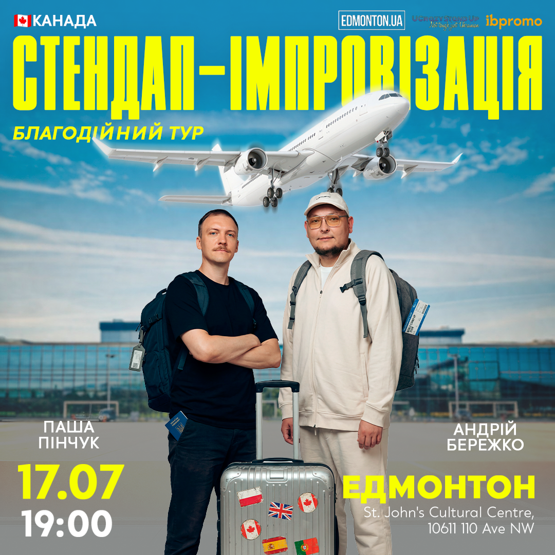 Бережко і Пінчук в Едмонтоні!