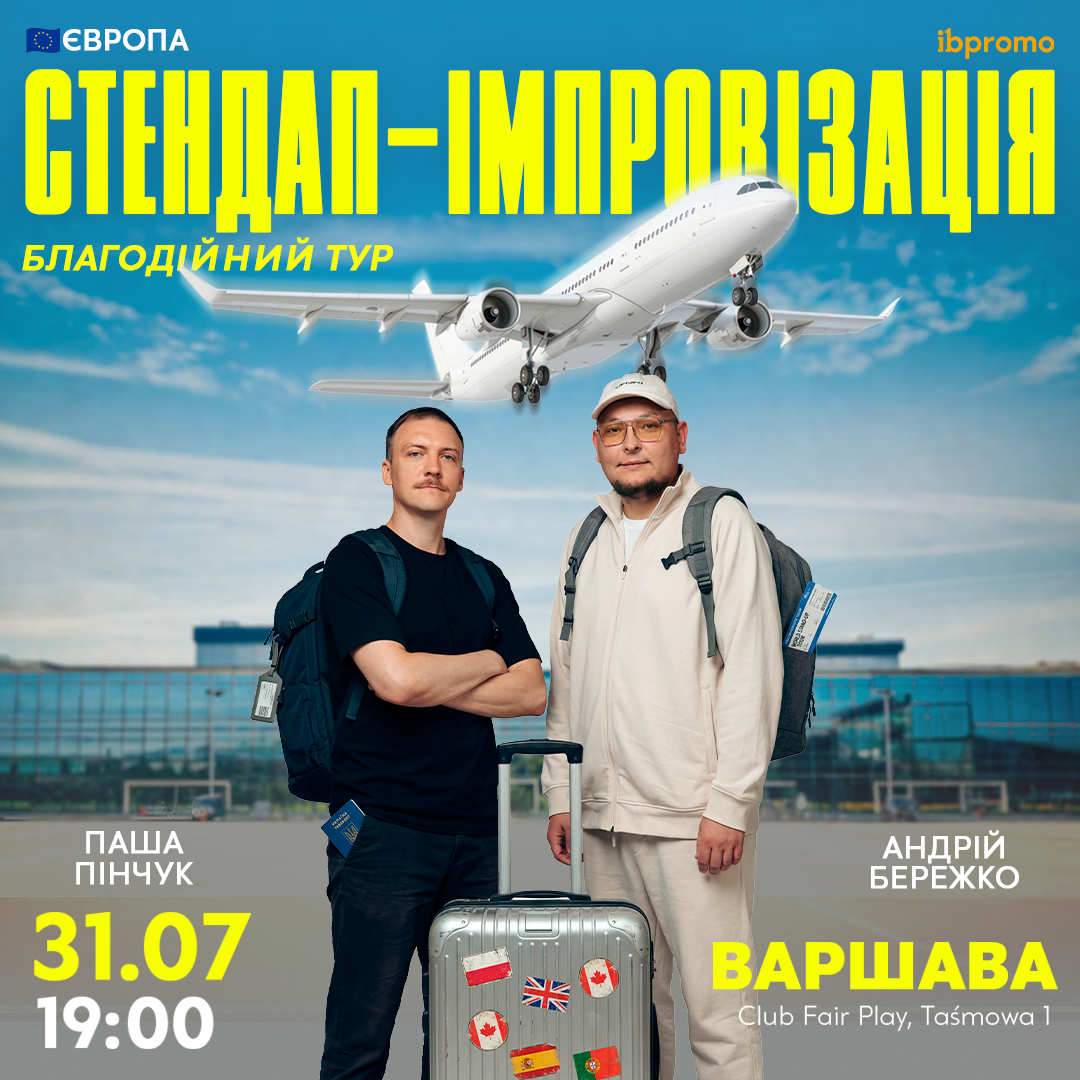 Бережко і Пінчук у Варшаві!
