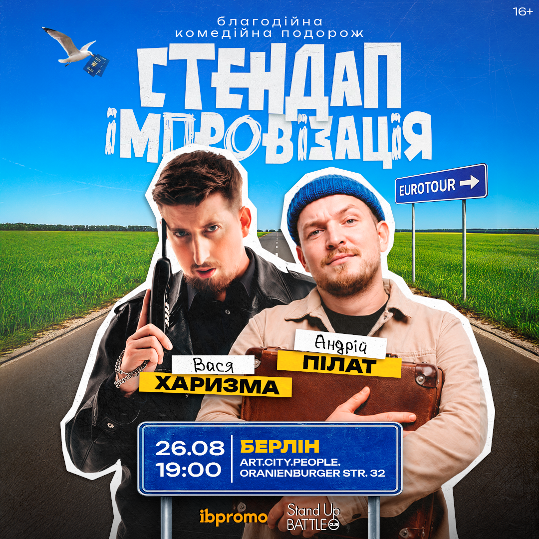 Василь Харизма та Андрій Пілат в Берліні!