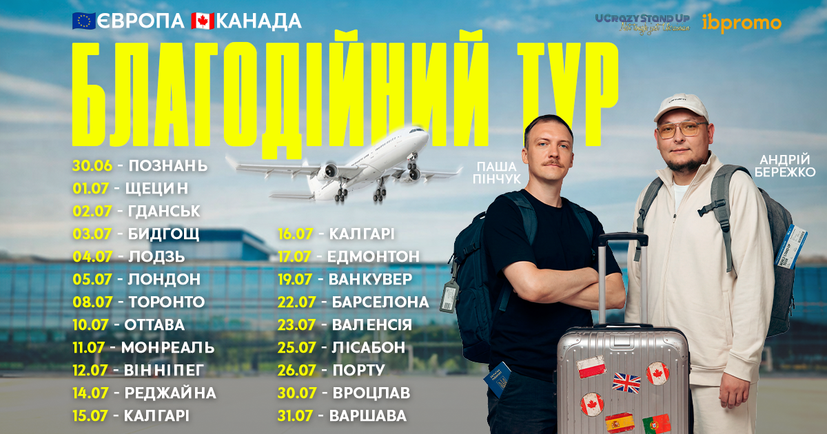 Європа та Канада Бережко & Пінчук