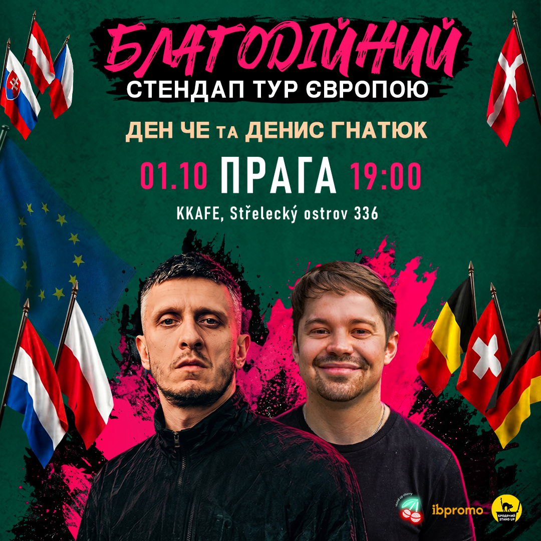 Ден Че та Денис Гнатюк в Празі!