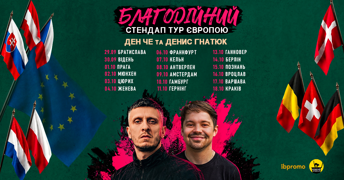 Євротур Ден Че та Денис Гнатюк