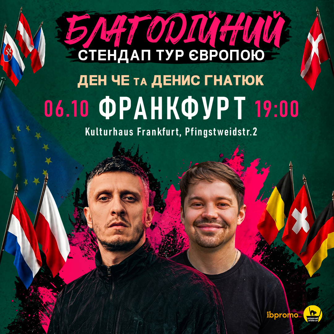 Ден Че та Денис Гнатюк у Франкфурті!