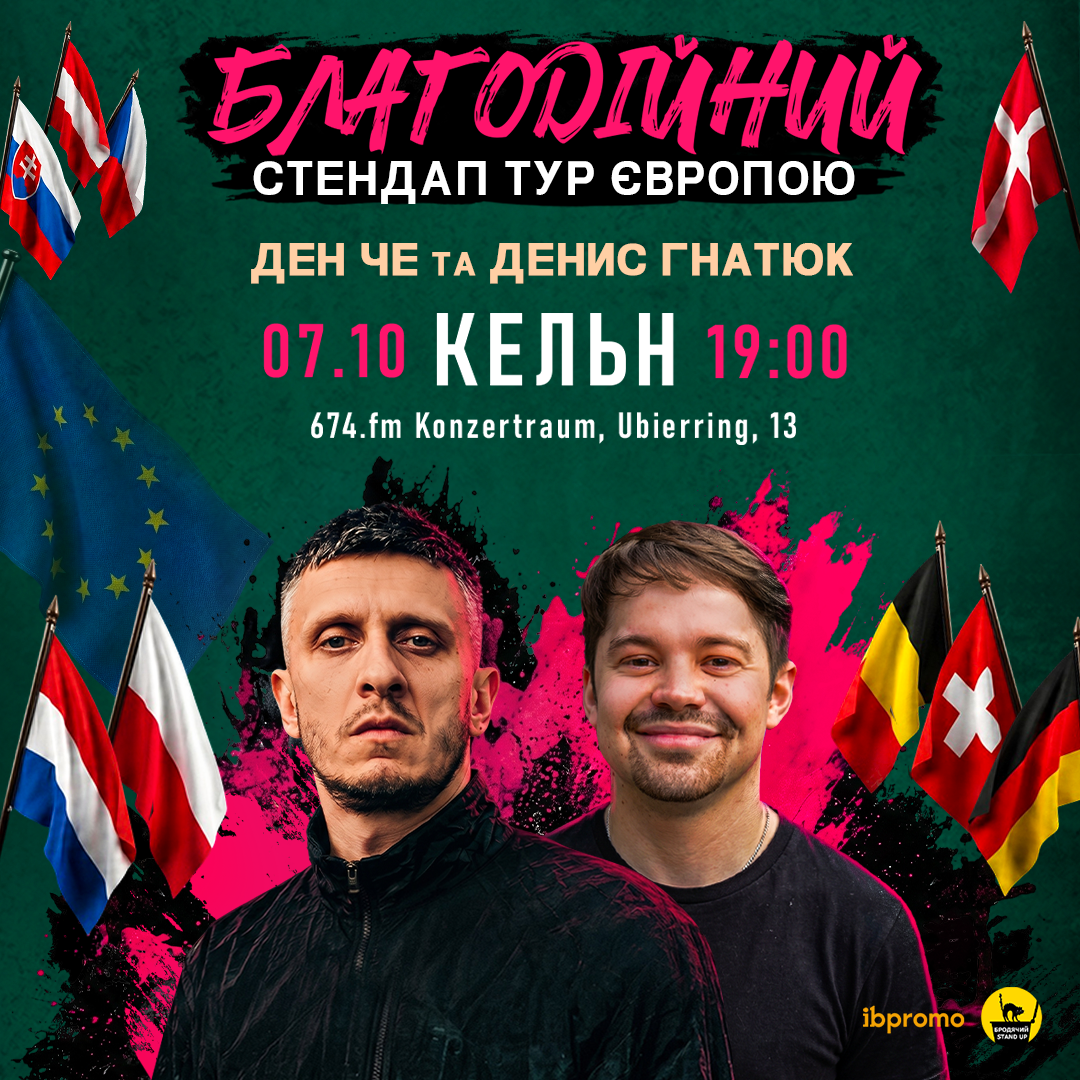 Ден Че та Денис Гнатюк в Кельні!