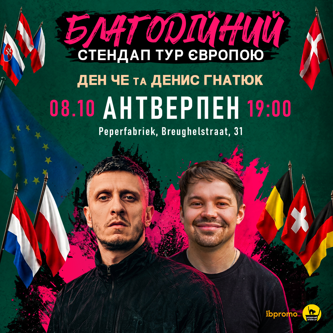 Ден Че та Денис Гнатюк в Антверпені!