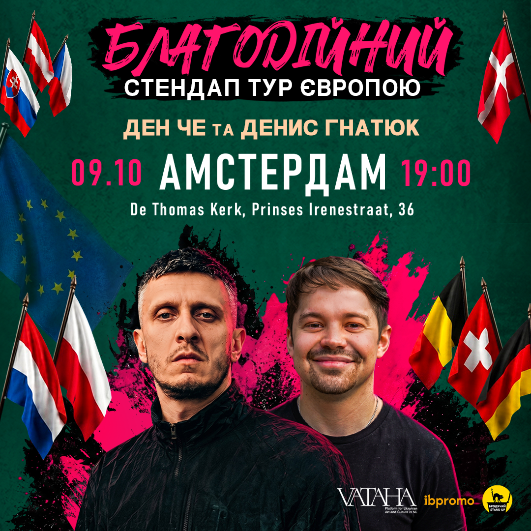 Ден Че та Денис Гнатюк в Амстердамі!