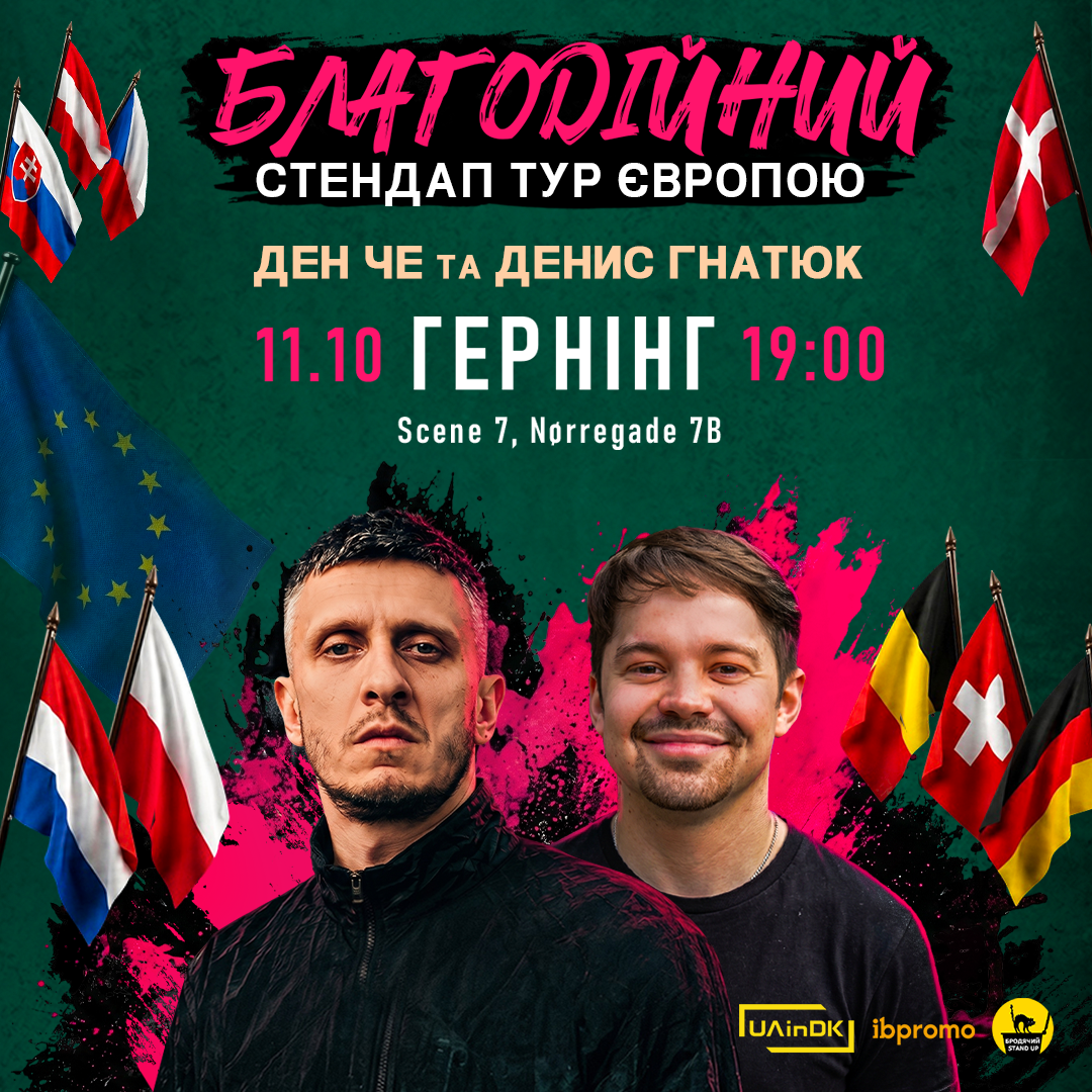 Ден Че та Денис Гнатюк в Гернінгу!