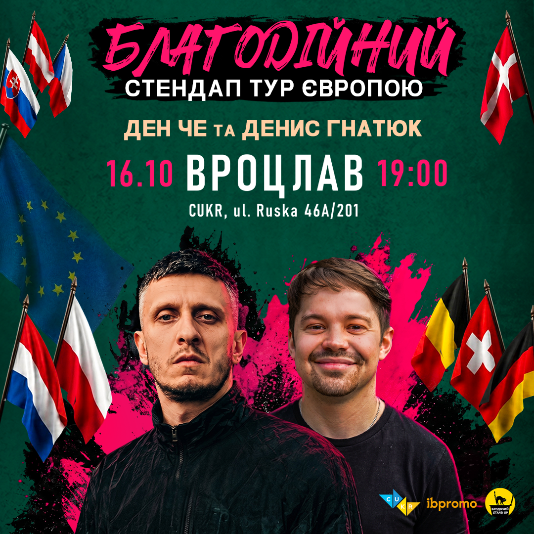 Ден Че та Денис Гнатюк у Вроцлаві!