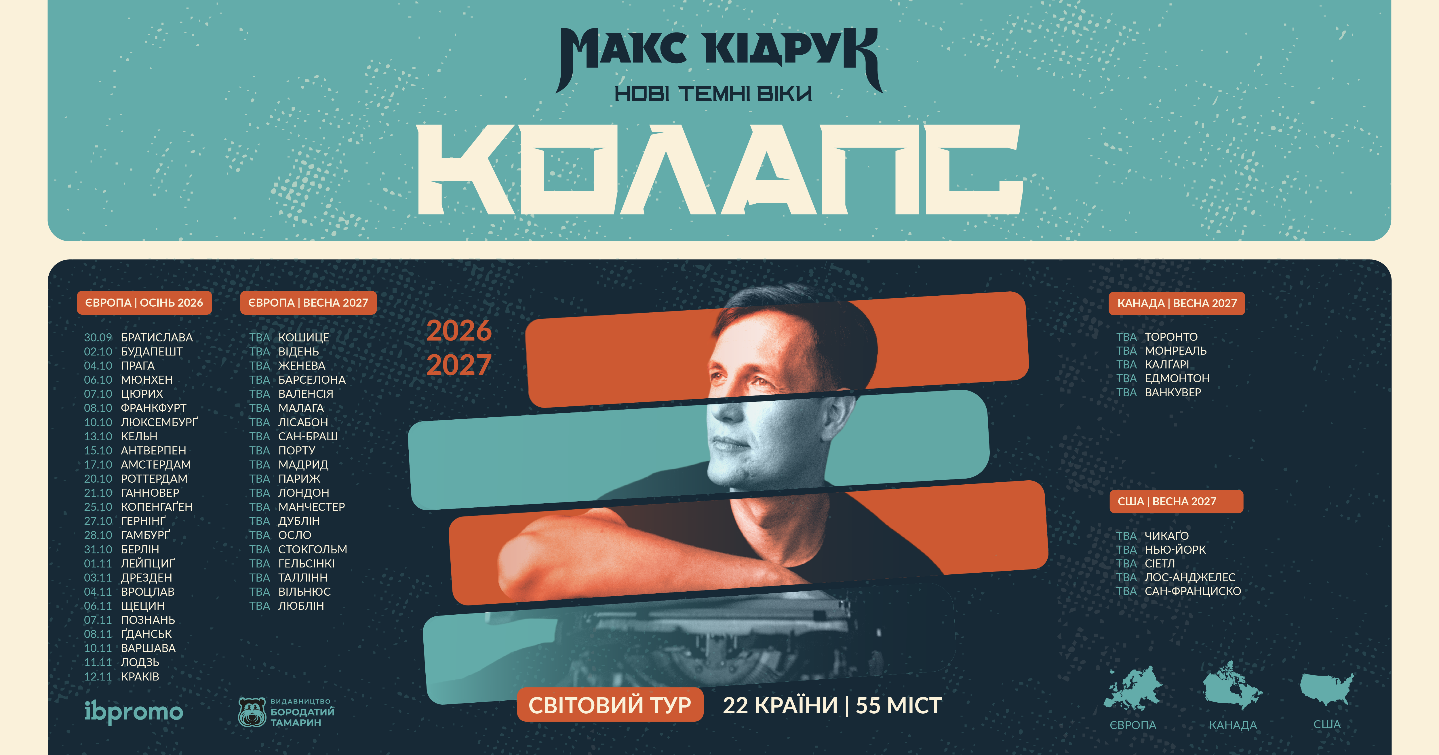 Світовий тур Макс Кідрук "Нові темні віки"