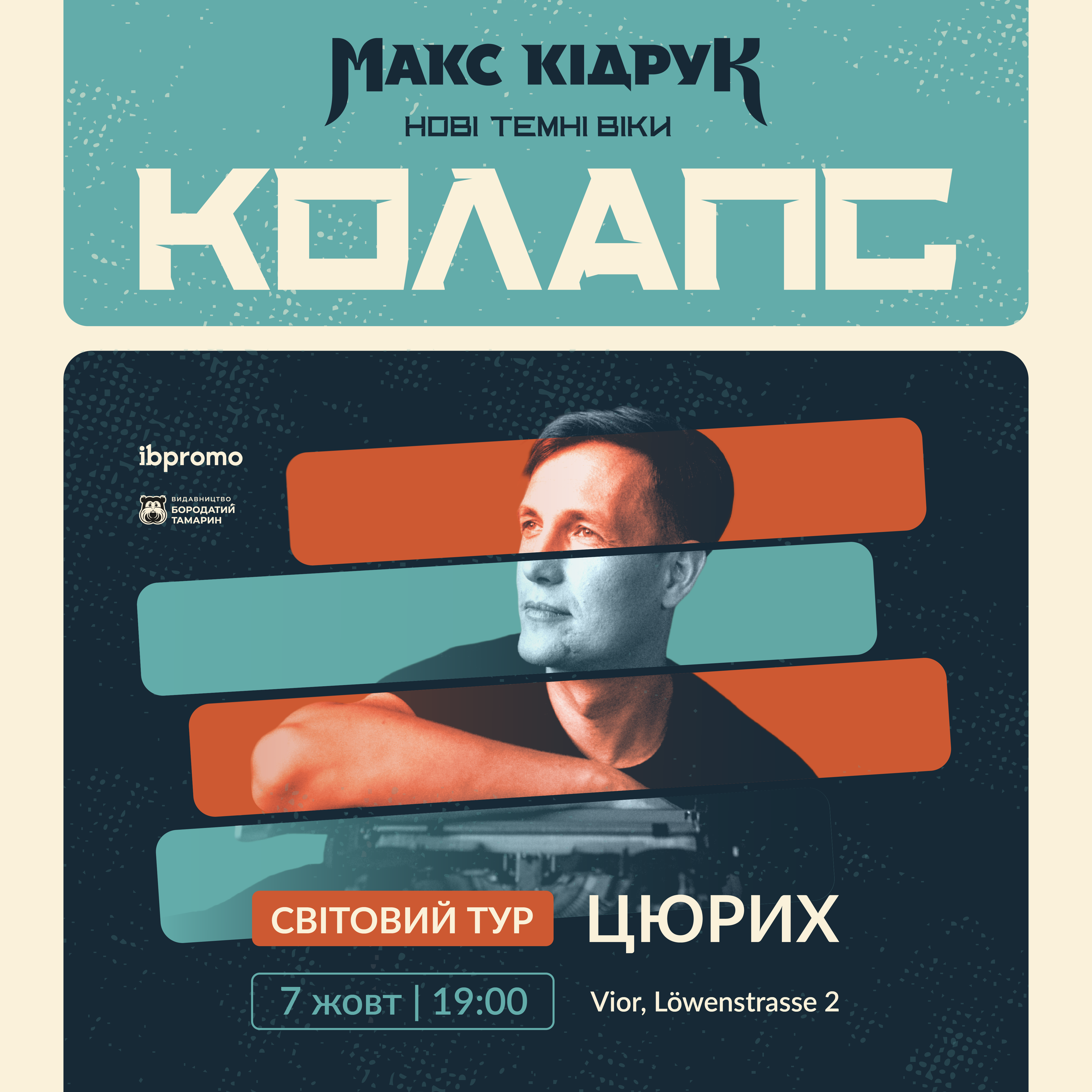 Макс Кідрук в Цюриху!