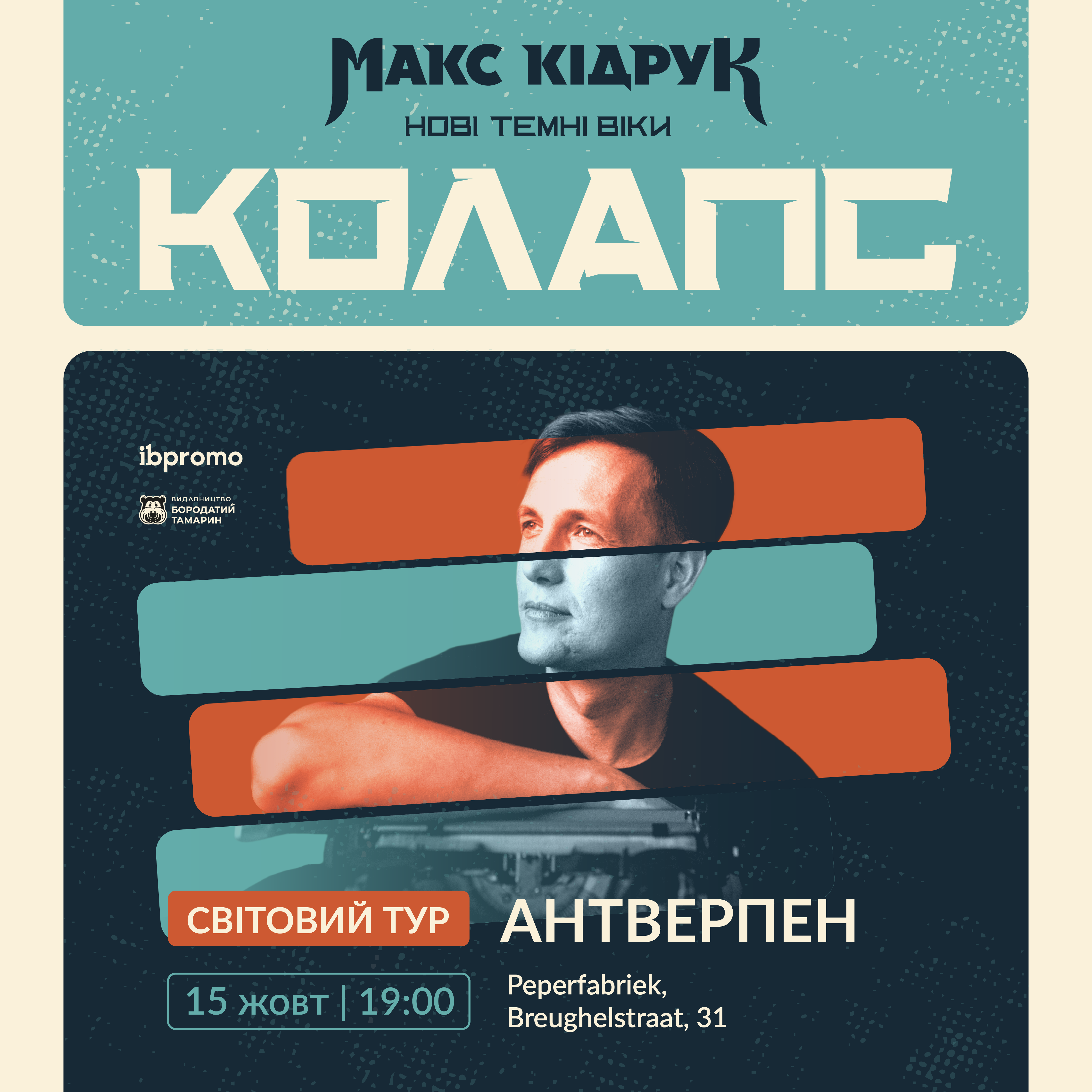 Макс Кідрук в Антверпені!