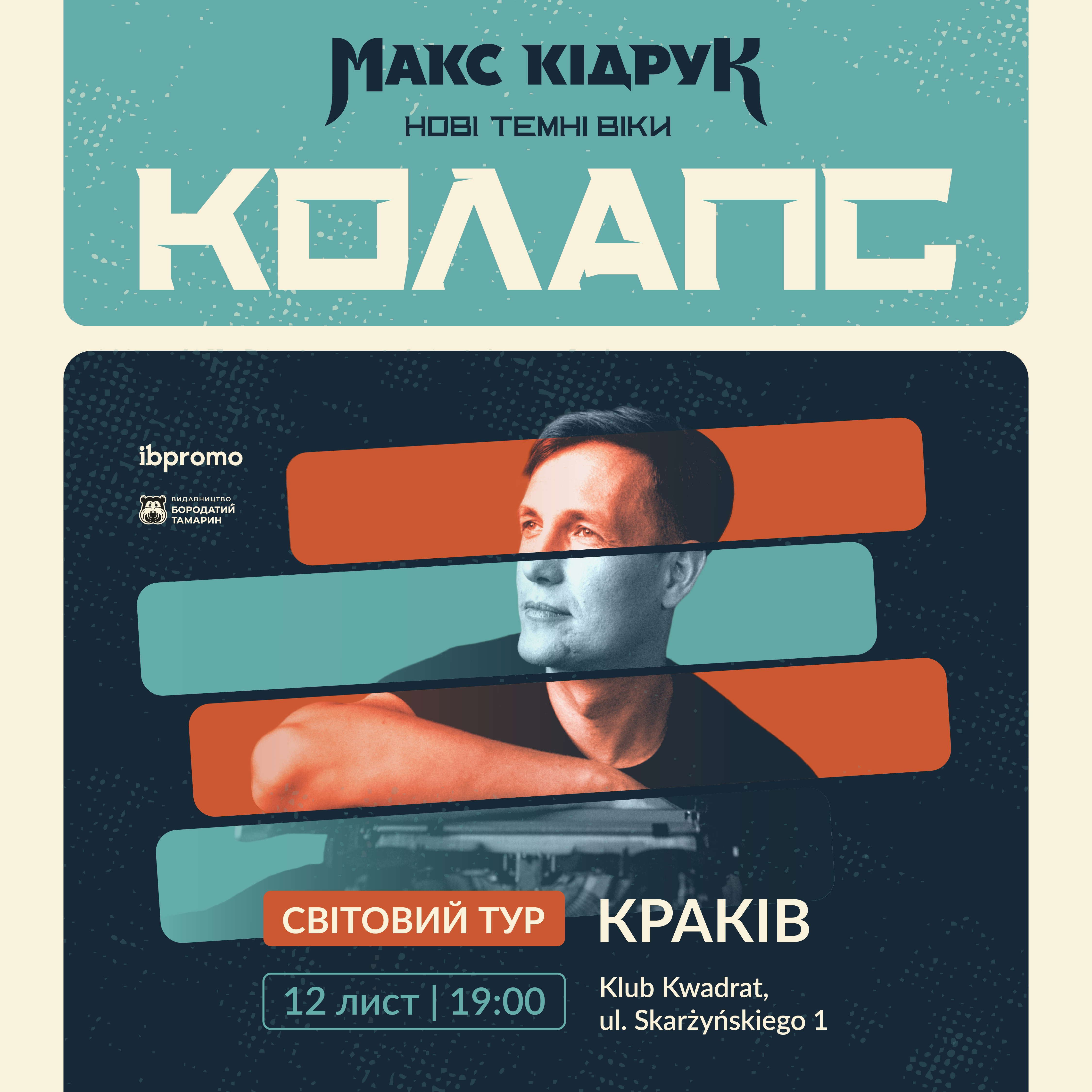 Макс Кідрук в Кракові!