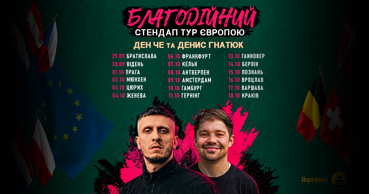 Євротур Ден Че та Денис Гнатюк