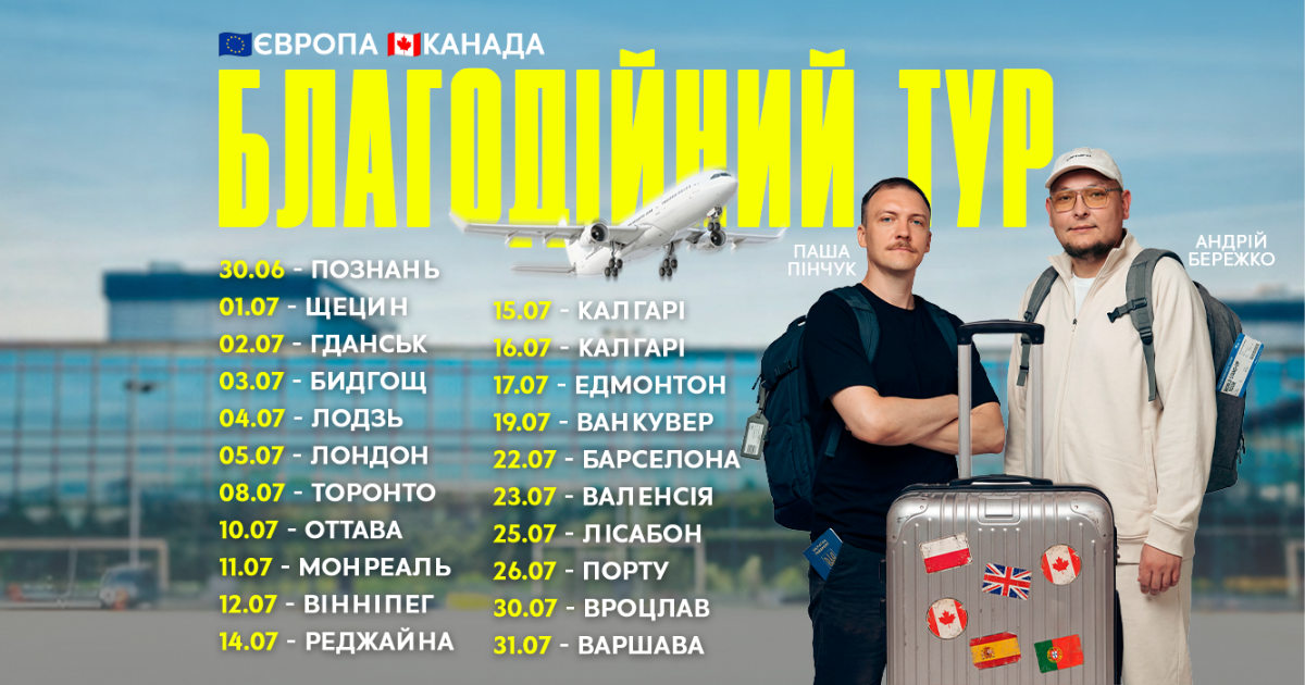 Європа та Канада Бережко & Пінчук
