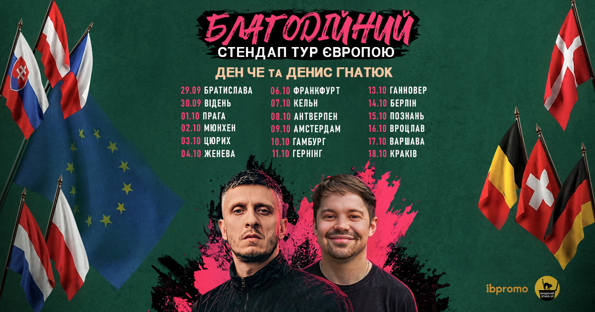 Євротур Ден Че та Денис Гнатюк
