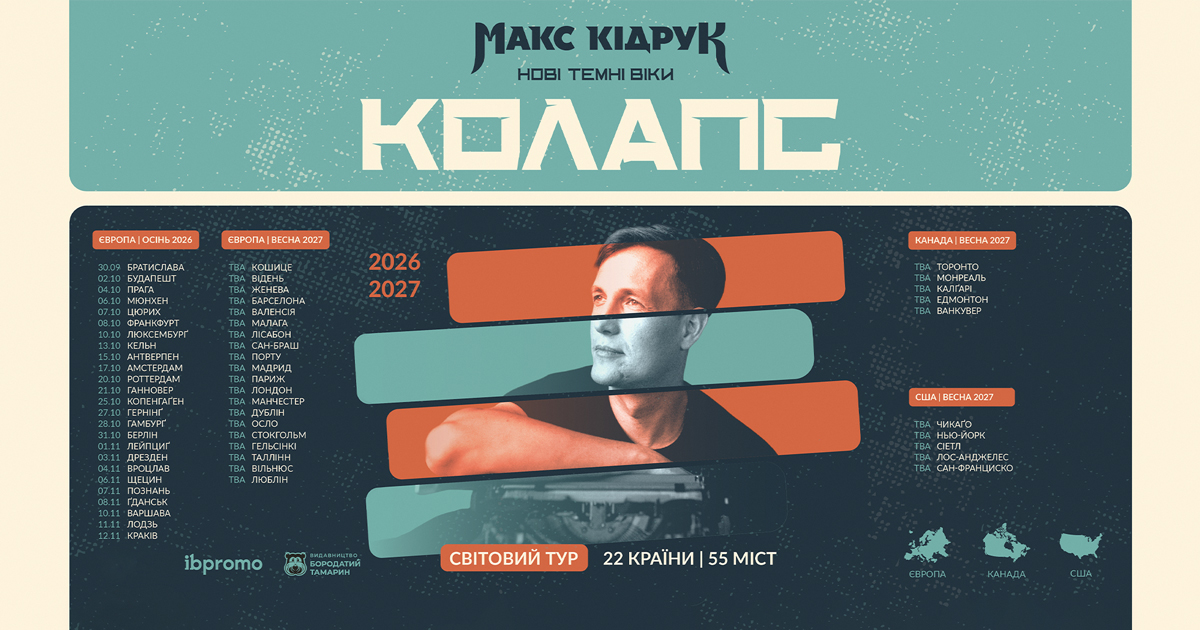 Світовий тур Макс Кідрук "Нові темні віки"