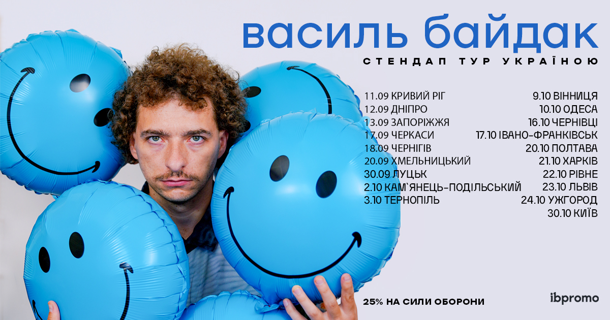 Український тур Василь Байдак