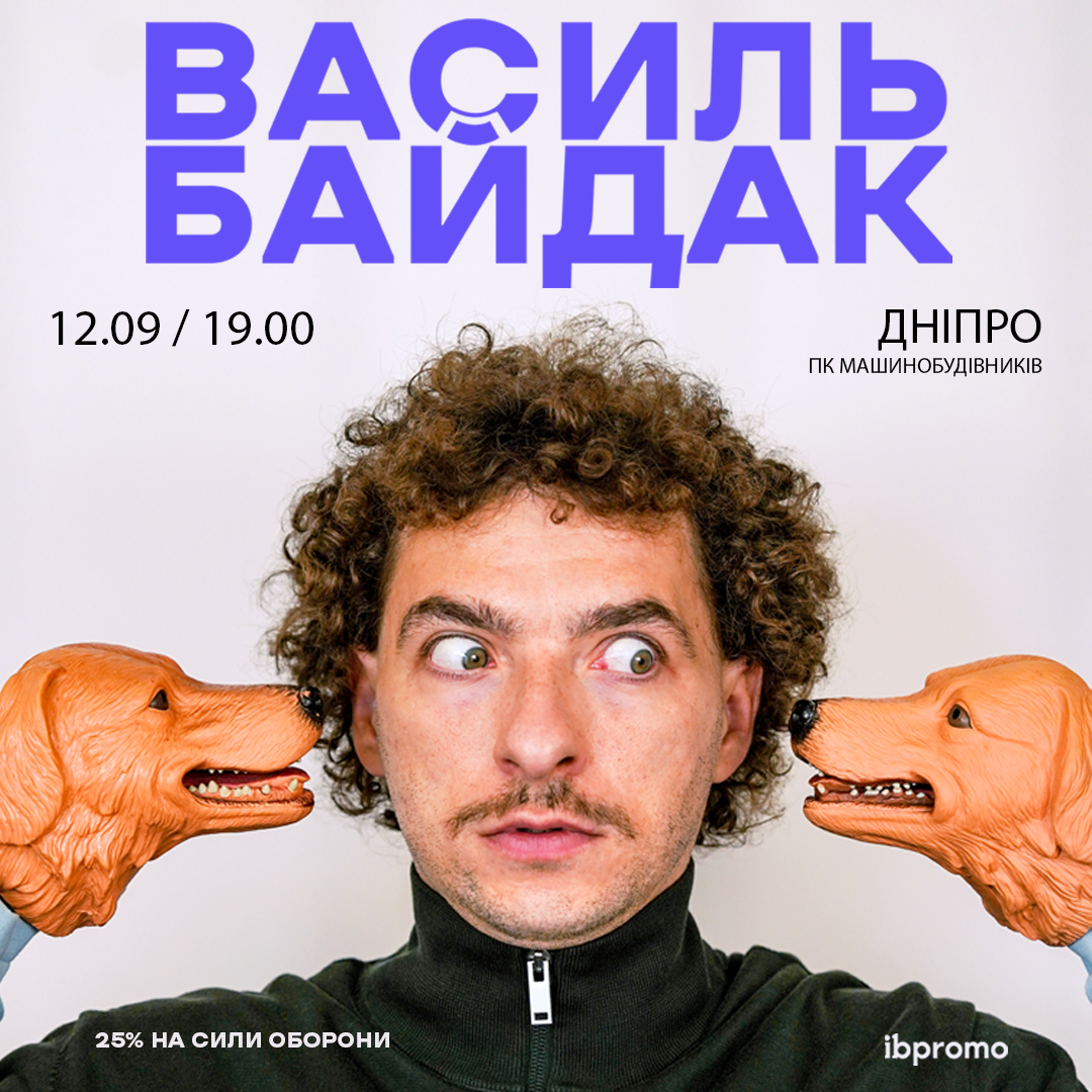Василь Байдак в Дніпрі!
