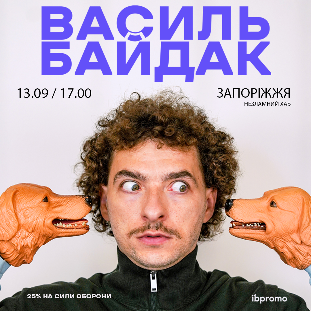 Василь Байдак в Запоріжжі!