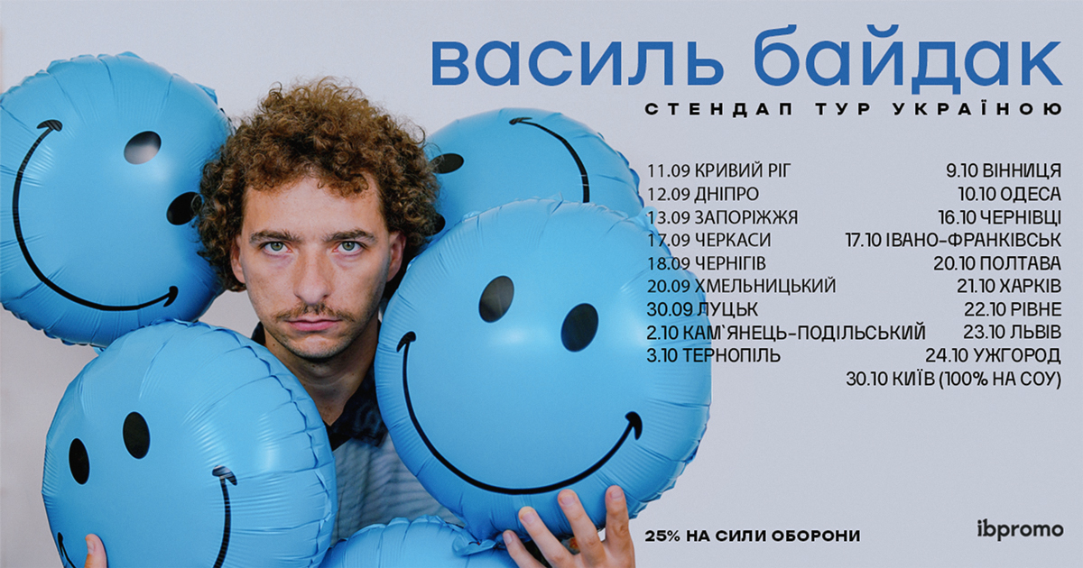 Український тур Василь Байдак